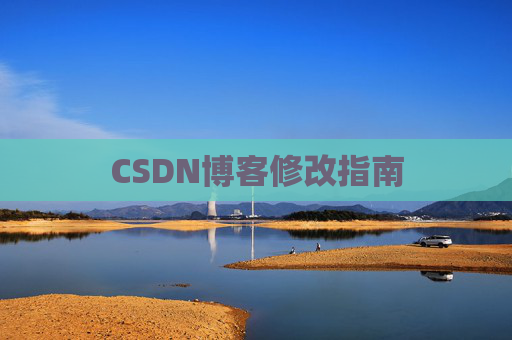 CSDN博客修改指南