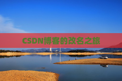 CSDN博客的改名之旅